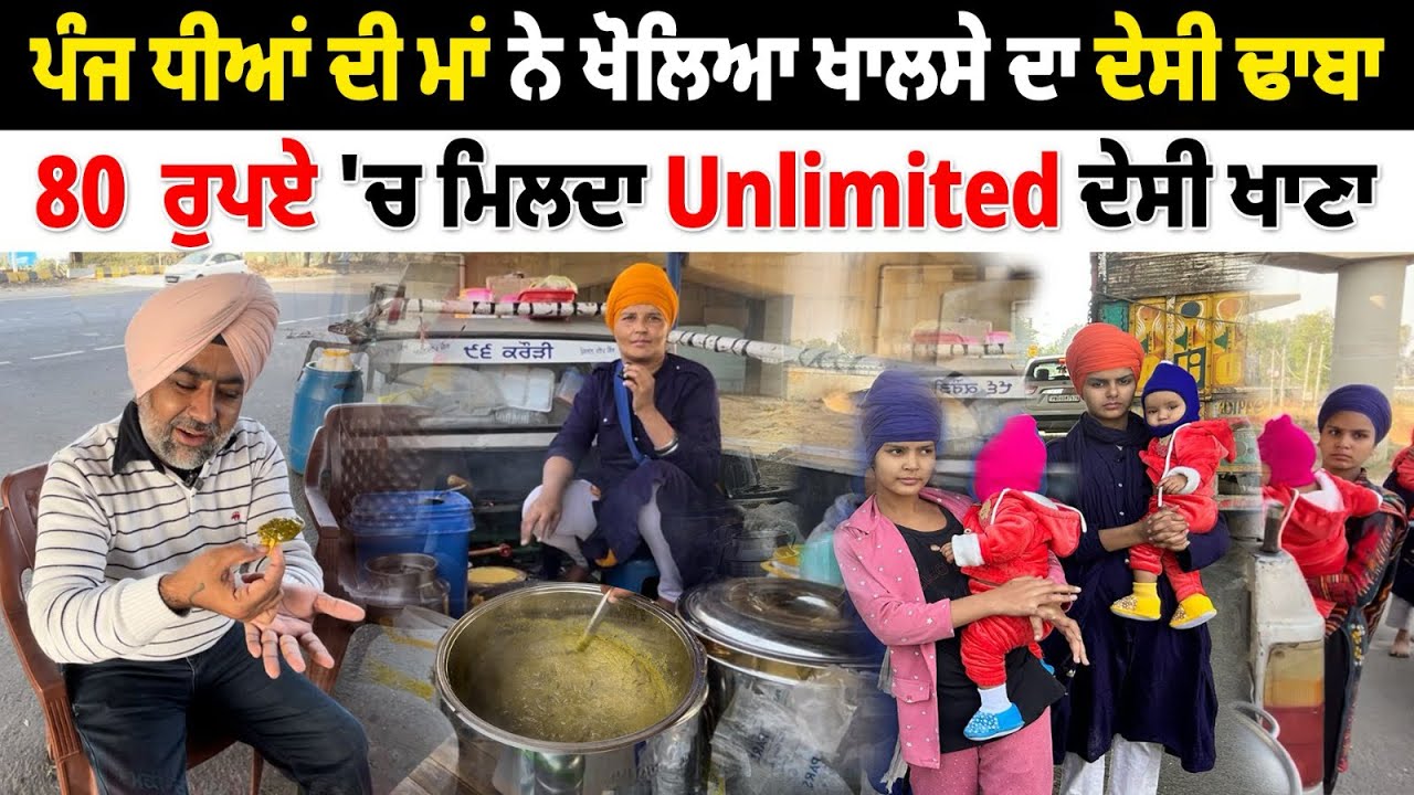 ਪੰਜ ਕੁੜੀਆਂ ਦੀ ਮਾਂ ਨੇ ਖੋਲਿਆ ਖ਼ਾਲਸਾ ਢਾਬਾ । ਪੰਜਾਬੀਆ ਨੂੰ ਖਾਣਾ ਖਾਣ ਦੀ ਕੀਤੀ ਅਪੀਲ | Amazing Khalsa Dhaba