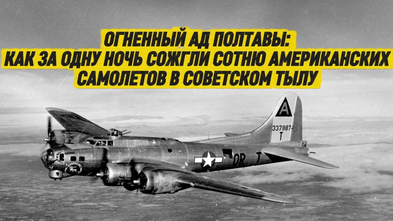 ОГНЕННЫЙ АД ПОЛТАВЫ: КАК ЗА ОДНУ НОЧЬ СОЖГЛИ СОТНЮ АМЕРИКАНСКИХ САМОЛЕТОВ В СОВЕТСКОМ ТЫЛУ
