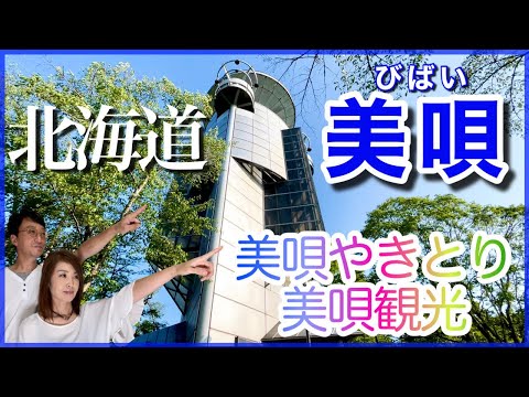 【美唄】美唄やきとり・スペースカリヨン・美唄鉄道【夫婦vlog】