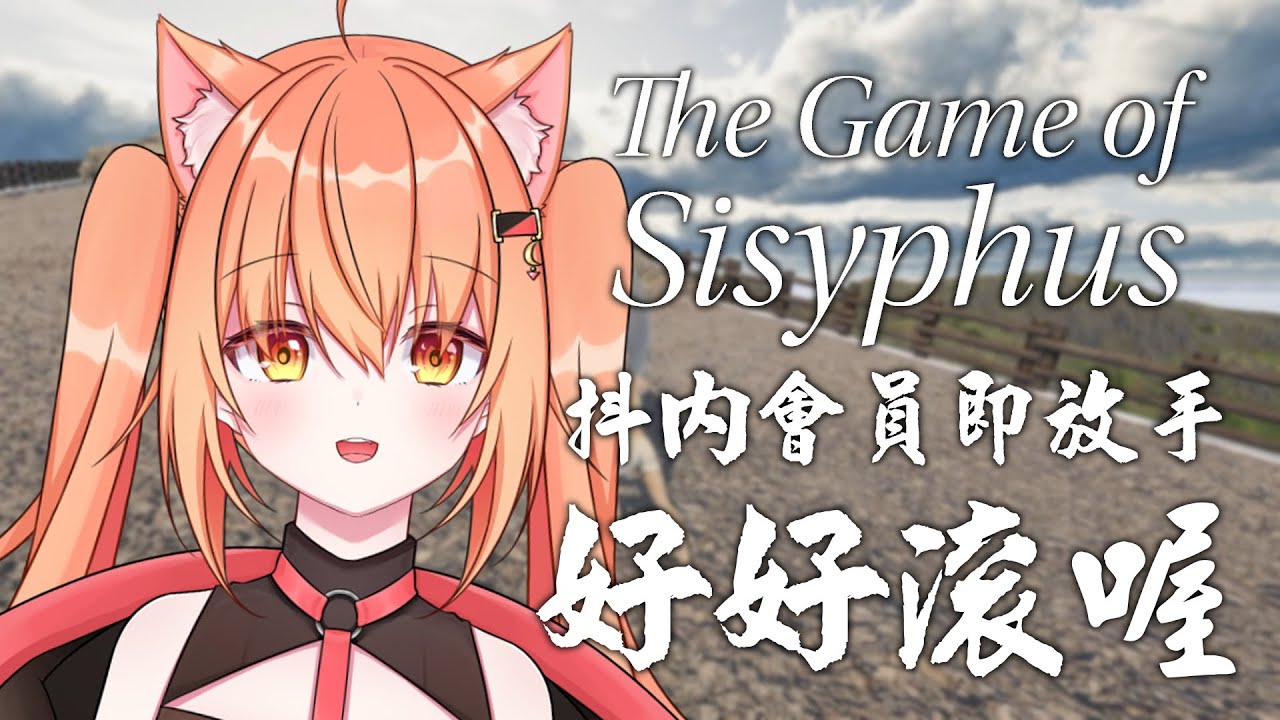 【#thegameofsisyphus 】到底是誰這麼愛玩這個遊戲,加會員就放手! | #MalaysiaVtuber #馬來西亞Vtuber 【Inori Ch.秋月イノリ】 | MYViki