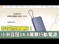 小米行動電源問題