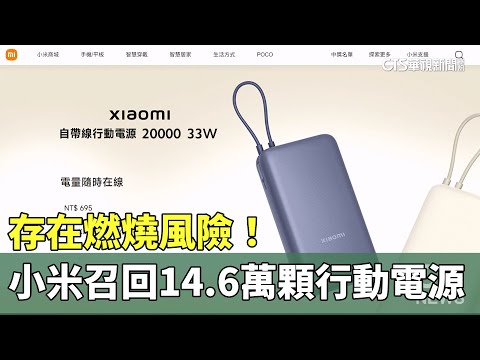存在燃燒風險！　小米召回14.6萬顆行動電源｜華視新聞 20250830 @CtsTw