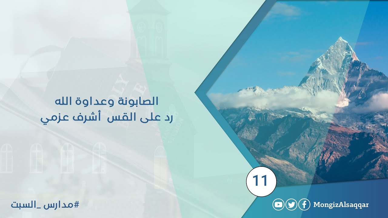 الصابونة وعداوة الله / رد على القس  أشرف عزمي #مدارس_السبت 11 / الموافقة على شرط رشيد حمامي للمناظرة