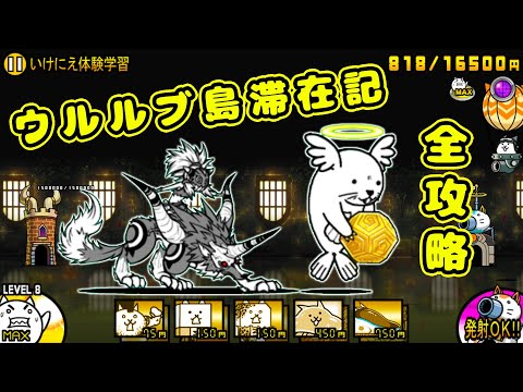 零伝説第4章 全篇章攻略！【にゃんこ大戦争】