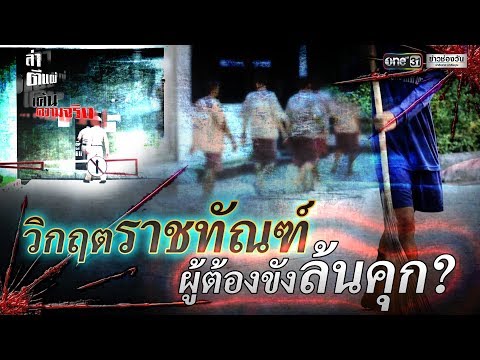 Special report | วิกฤตราชทัณฑ์ ผู้ต้องขังล้นคุก? | ข่าวช่องวัน | ช่อง one31