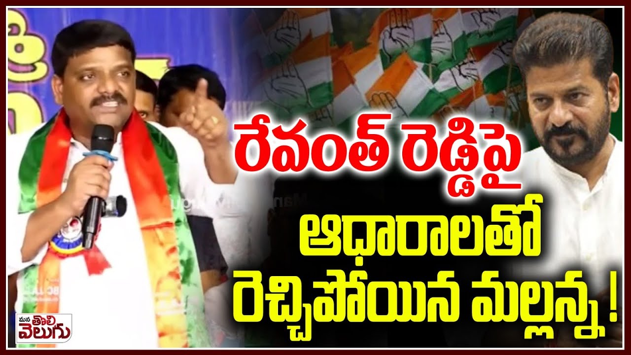 రేవంత్ రెడ్డిపై ఆధారాలతో రెచ్చిపోయిన మల్లన్న ! BC Chaitanya Sabha in Nagar Kurnool | ManaTolivelugu