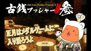 【#古銭プッシャーフレンズ 】正月休みはメダルゲームに入り浸るよ