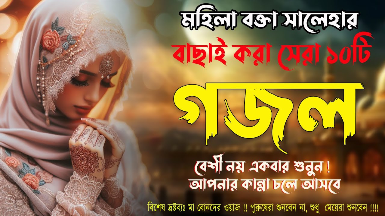 অসাধারণ কণ্ঠে গজল !! বাছাইকৃত সেরা ১০ টি ইসলামিক গজল || মহিলা বক্তার গজল  || Bangla gojol 2024