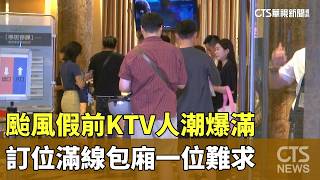 KTVs Packed Before Typhoon Holiday; Bookings Full and Rooms Hard to Come By | CTS News 07/09/2026...