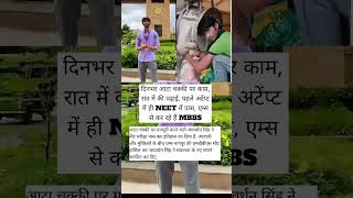 aata chakki boy bana doctor #neet #aims #news #viral #shorts
