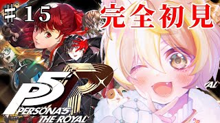 【#15ペルソナ配信】お姉ちゃんだからって容赦しません！改心させます！！！【ペルソナ5 ザ・ロイヤル: P5R】