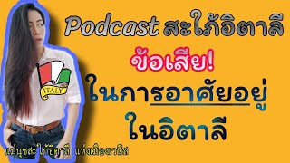 Podcastสะใภ้อิตาลี ข้อเสียในการอาศัยอยู่ในอิตาลี