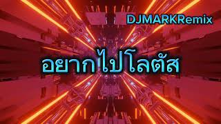 อยากไปโลตัส แดนซ์ ver.แดนซ์มันๆRemix By DJMARKRemix#ฮิตในtiktok #มาแรงในtiktok #เพลงแดนซ์ #music