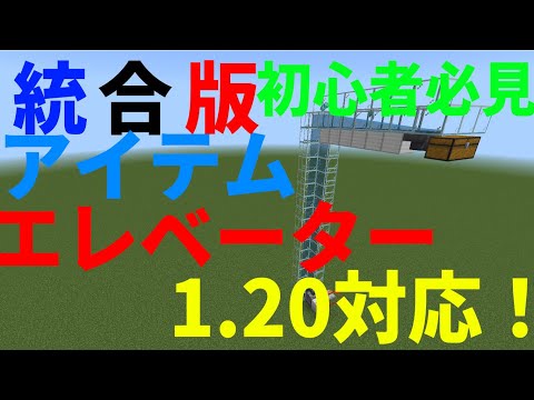 初心者必見!!!　アイテムエレベーター　作り方　1.20対応　統合版