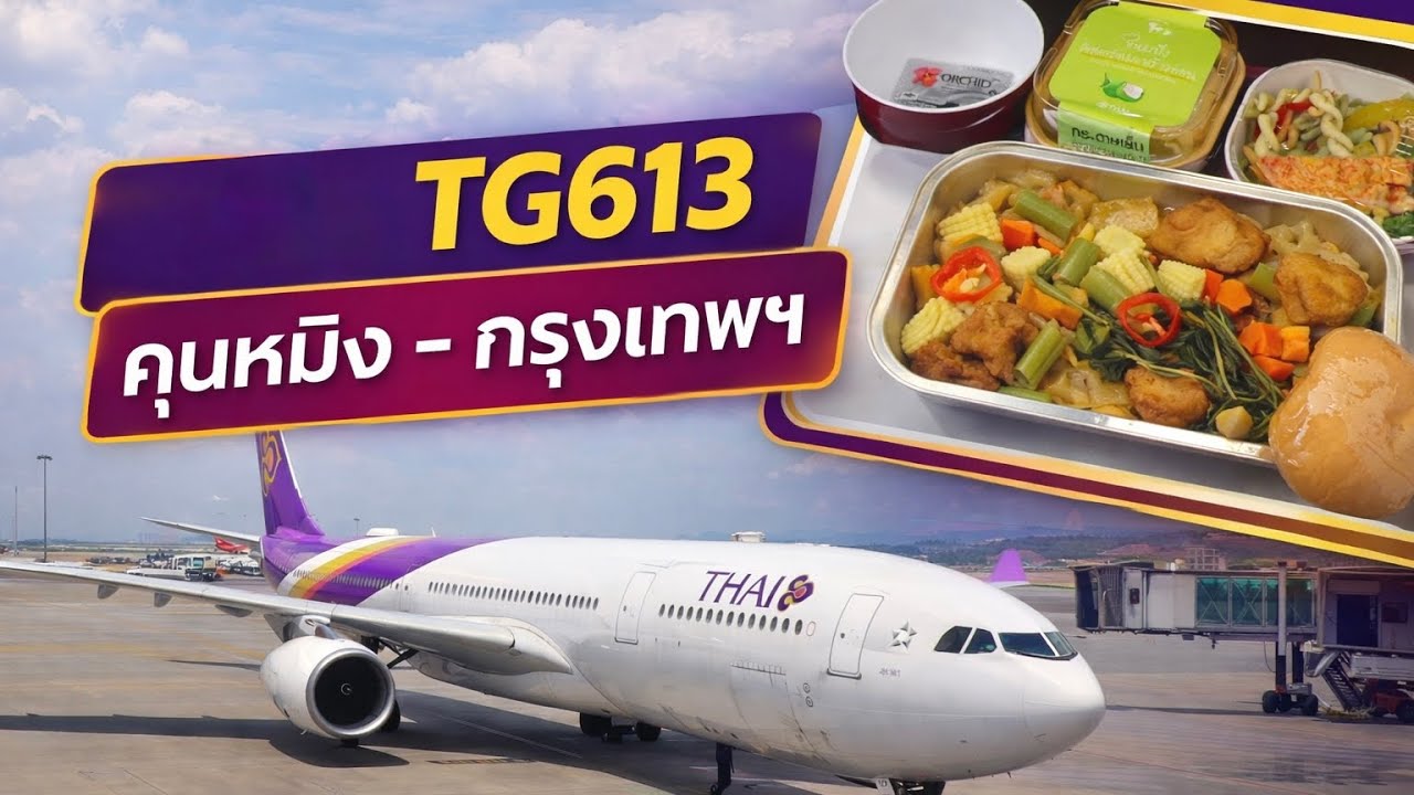 TG-613 จากคุนหมิง สู่ สุวรรณภูมิ