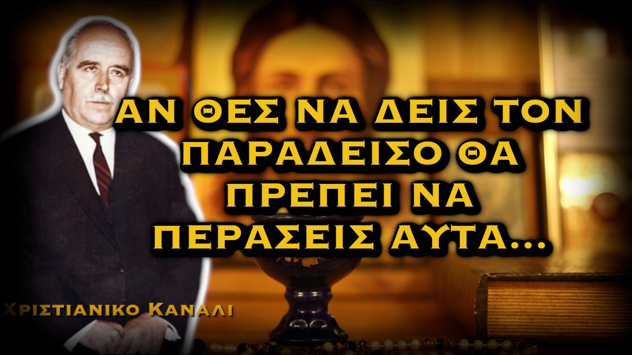 ΔΗΜΗΤΡΙΟΣ ΠΑΝΑΓΟΠΟΥΛΟΣ - ΘΕΣ ΝΑ ΔΕΙΣ ΤΟΝ ΠΑΡΑΔΕΙΣΟ; ΤΟΤΕ ΠΡΕΠΕΙ ΝΑ ΠΕΡΑΣΕΙΣ ΑΥΤΑ...