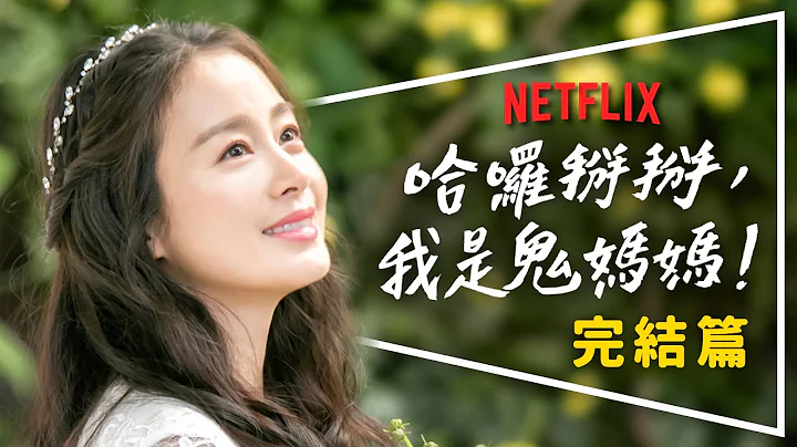 👩‍👧劇評👩‍👧鬼媽媽瑕不掩瑜的完結篇｜再次預言成功｜3大議題10大哭點｜全劇終感人解析 - 天天要聞