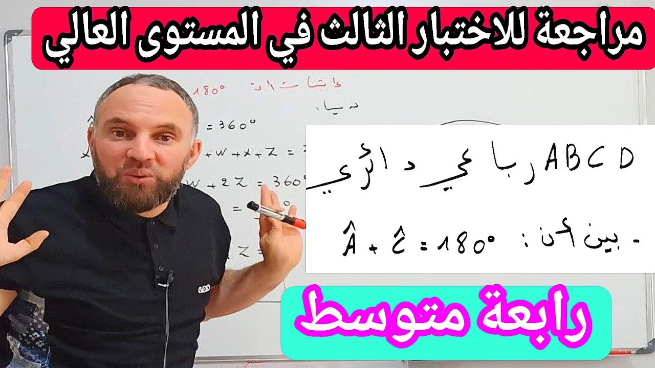مراجعة للاختبار الثالث الدوران رابعة متوسط في المستوى العالي