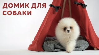 Домик для собаки Домик для собаки