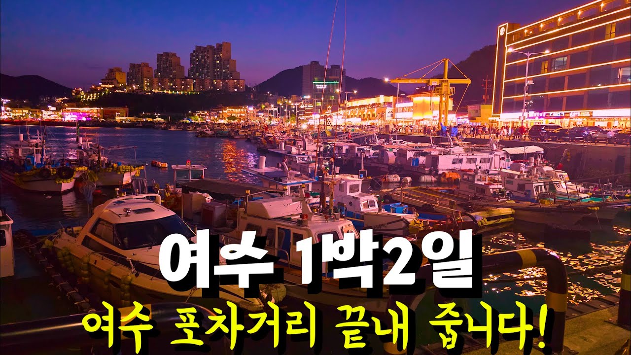 시부모님과 1박2일! 여수여행의 매력에 빠지는 이유 [여수 라마다+서시장+교동시장+오동도 등등]