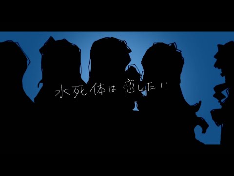 【RiSHU】 水死体は恋したい 【UTAUカバー】+UST