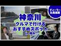 神奈川おすすめスポット#3 信号が少ない!?走って気持ちいい道路の先にあるゴールとは？【日産神奈川】