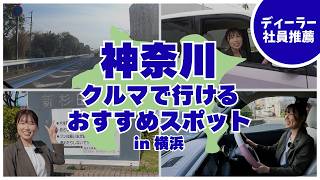 神奈川おすすめスポット#3 信号が少ない!?走って気持ちいい道路の先にあるゴールとは？【日産神奈川】