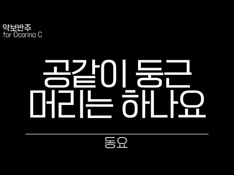 동요 - 공같이 둥근 머리는 하나요, 악보 반주 play along MR