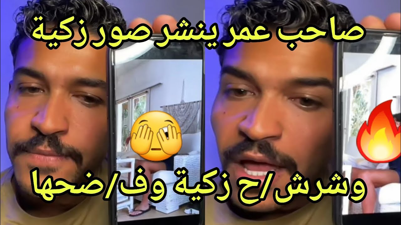 صاحب عمر نزل فيديو عمر وزكية في أح*ضان بعض  ويدافع على صاحبه بشدة وصلو للقضاء