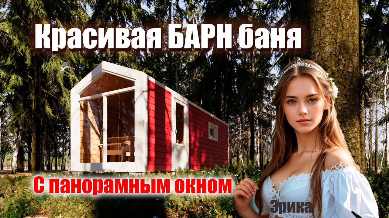 Обзор каркасной мобильной 6 метровой Барн бани 