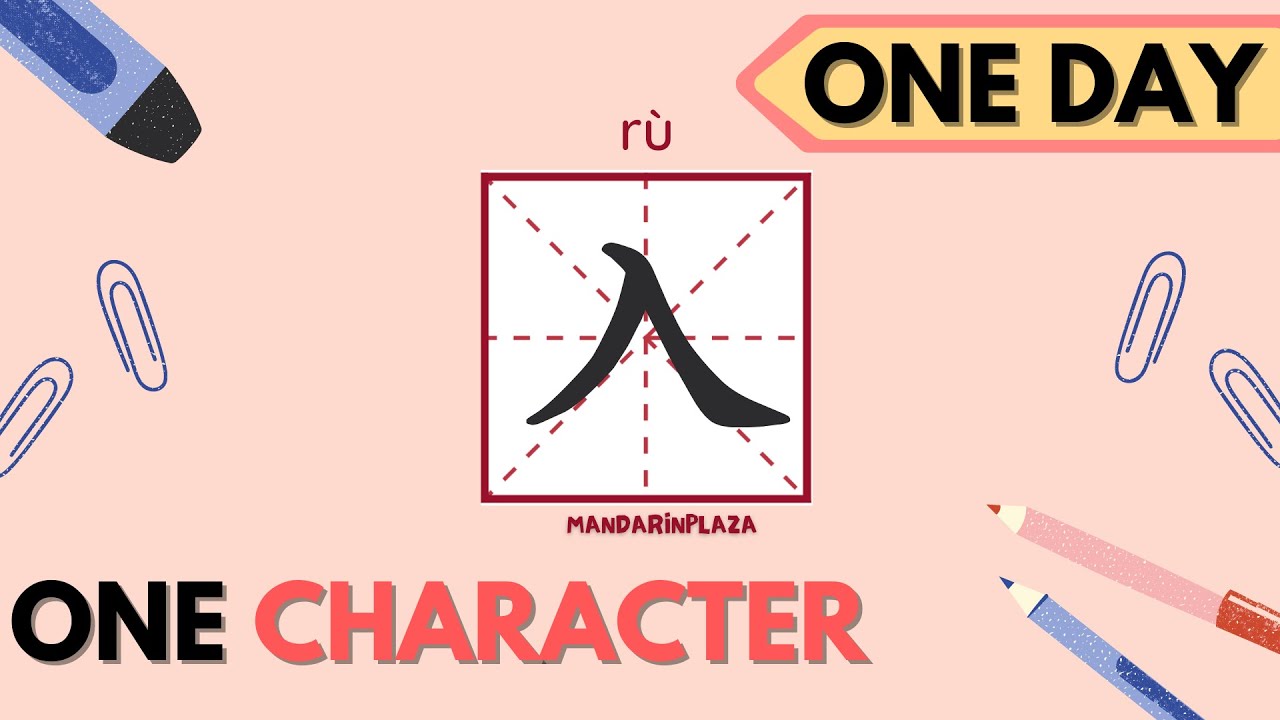 Write Chinese Character:入| 汉字:入|Chinese beginner exercise|Chinese ...