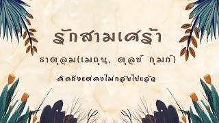 รักสามเศร้า ธาตุลม(เมถุน, ตุลย์ กุมภ์)  คิดถึงแต่คงไม่กลับไปแล้ว