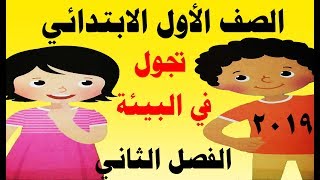 الفصل الثاني تجول في البيئة من كتاب اكتشف للصف الأول الابتدائي من محور العالم من حولي