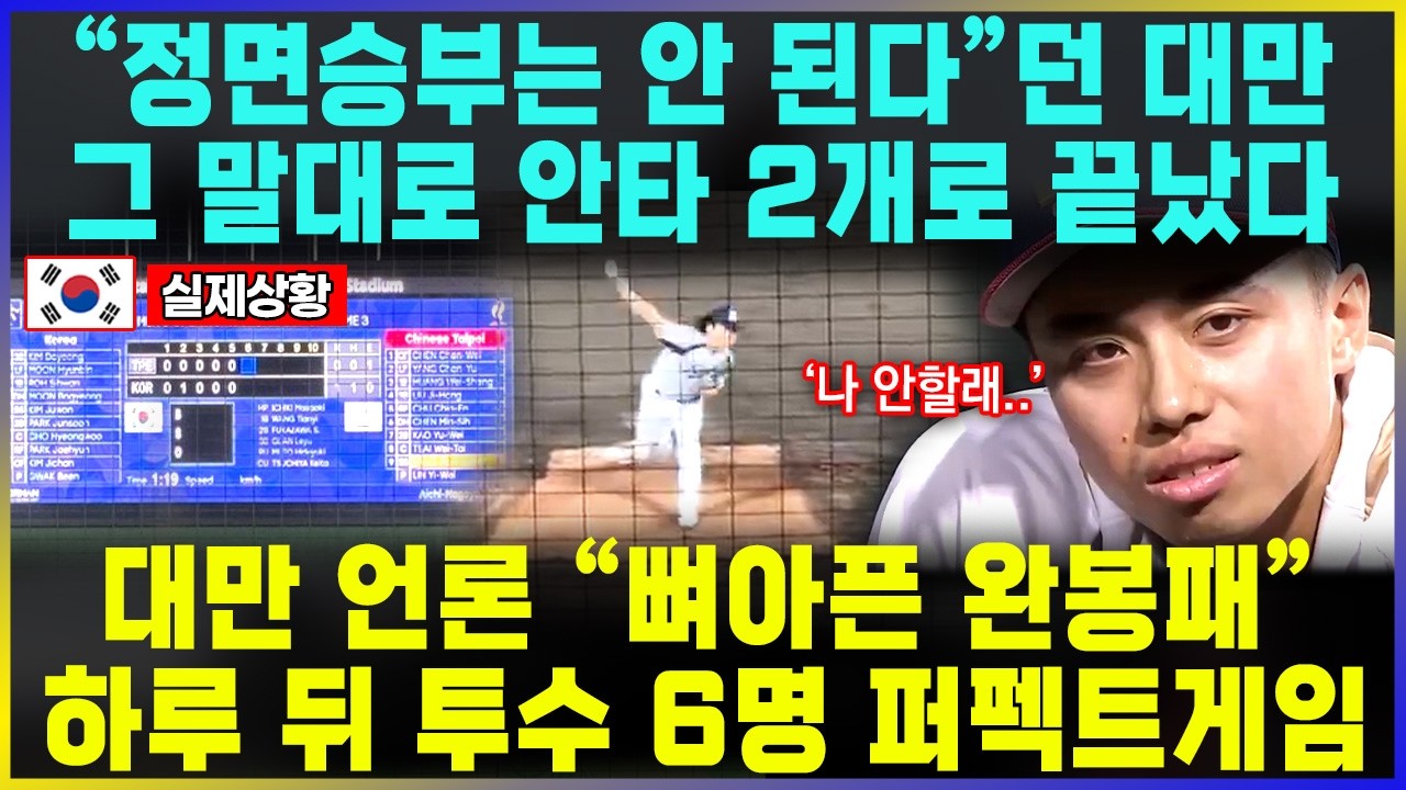 한국 무시하던 대만의 최후, 대만 언론 "뼈아픈 완봉패" 하루 뒤 투수 6명 놀라운 퍼펙트게임 / 아시안게임