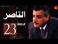 مسلسل ناصر بطولة مجدي كامل الحلقة 23 Nasser Episode مسلسل ناصر بطولة مجدي كامل الحلقة 23 Nasser Episode