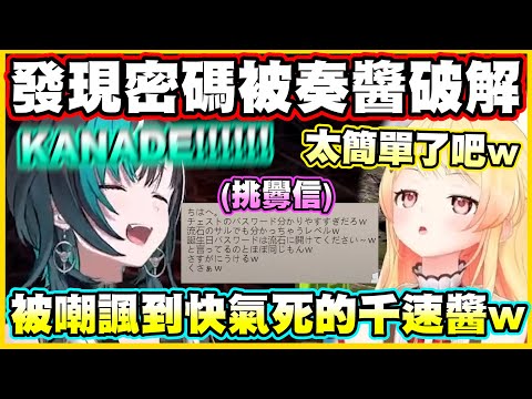 發現自己的密碼被奏醬破解...被奏醬嘲諷到快氣死的千速醬w【音乃瀬奏】【輪堂千速】【ReGLOSS】【hololiveDEV_IS】【Vtuber中文翻譯】