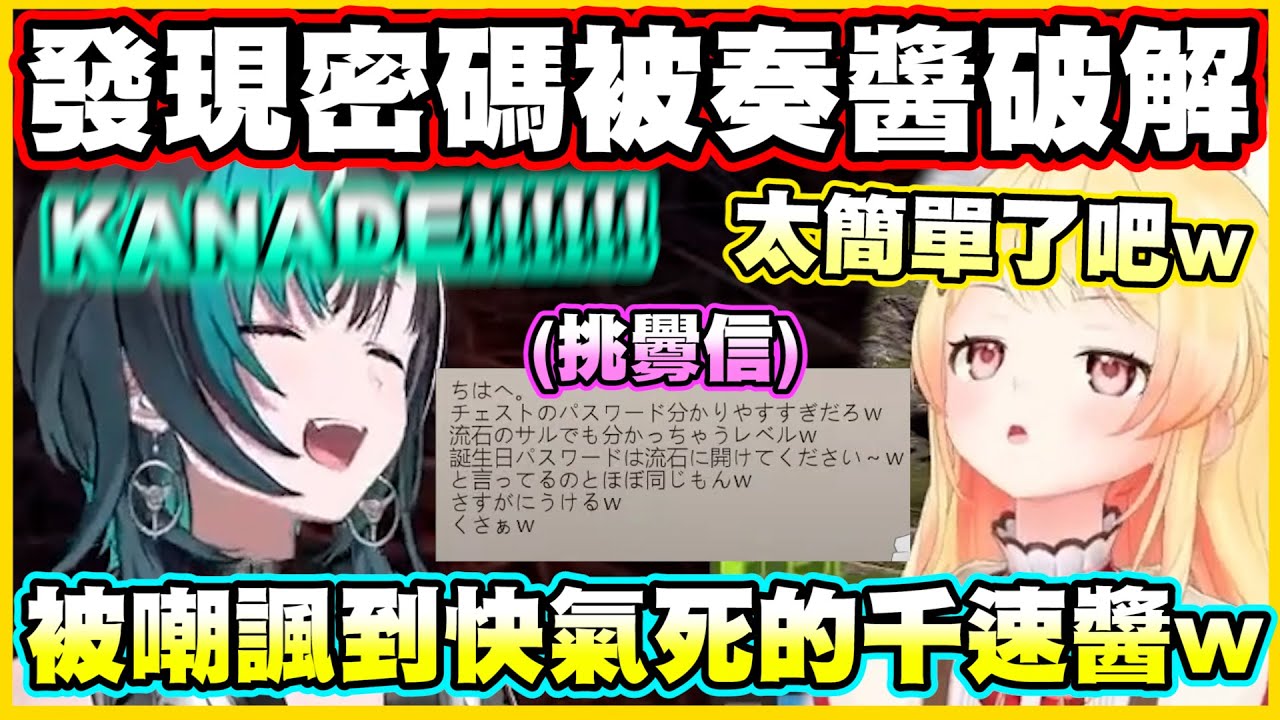 發現自己的密碼被奏醬破解...被奏醬嘲諷到快氣死的千速醬w【音乃瀬奏】【輪堂千速】【ReGLOSS】【hololiveDEV_IS】【Vtuber中文翻譯】