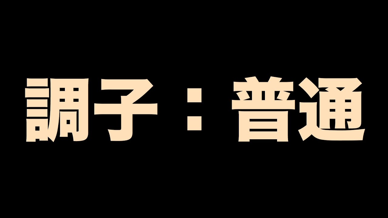 ウイイレ 調子による能力値変化を検証 好調 絶好調は何 あがる はなびのウイイレ攻略ブログ