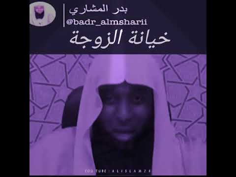 خيانة الزوجة عيب الشيخ بدر المشاري 