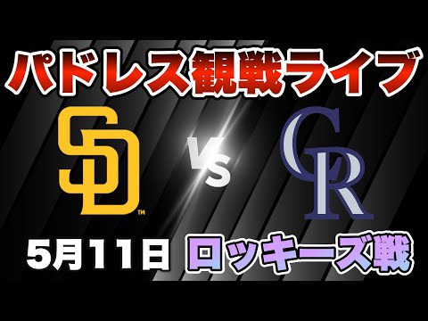 【5月11日】パドレスvsロッキーズ観戦ライブ　※映像なし