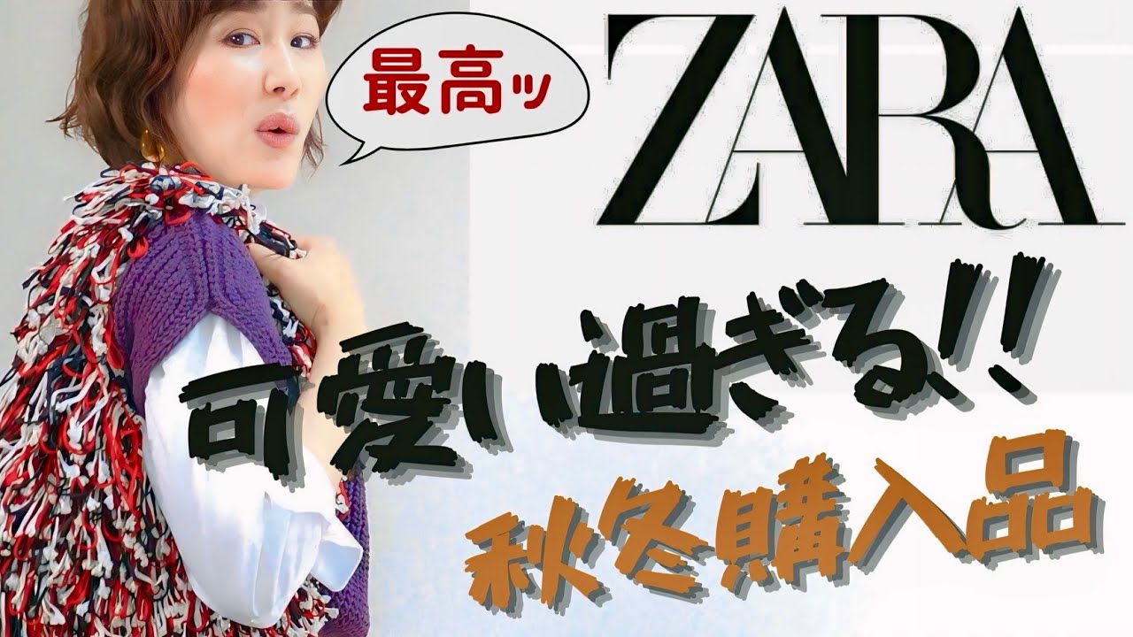 着こなしテクニック】2024年秋冬ZARA最新購入品!!大人女性におすすめ 