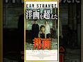 【感想・考察】『Dear Stranger/ディア・ストレンジャー』洋画を超える邦画：極限のサスペンス【ネタバレなし感想レビュー】 #shorts #映画紹介 #映画レビュー