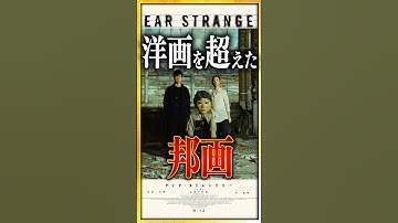 【感想・考察】『Dear Stranger/ディア・ストレンジャー』洋画を超える邦画：極限のサスペンス【ネタバレなし感想レビュー】 #shorts #映画紹介 #映画レビュー