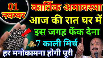 01 नवम्बर शुक्रवार दिवाली के दिन 7 काली मिर्च का उपाय बनोगे.Pradeep Ji Mishra