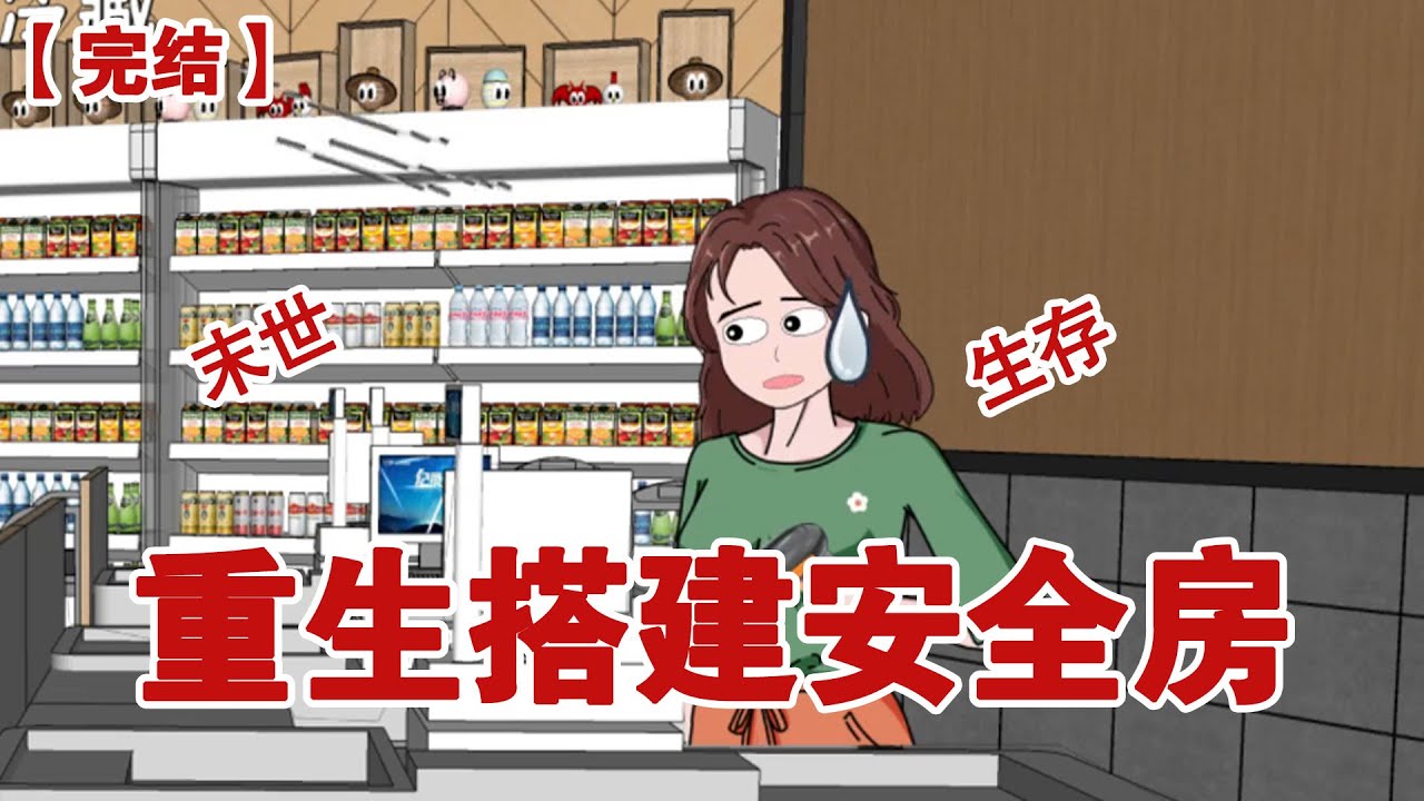 【完结】《重生搭建安全房》我猛地从收银台惊醒，额头的冷汗滴在扫码枪上，冰凉的金属触感让我浑身一颤#动画 #小说 #悬疑#凶杀#恐怖#灵异讲述屋