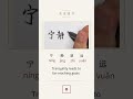 Daily Chinese Calligraphy Practice:宁静致远Tranquility leads to far-reaching goals.