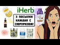 #iHerb: БОЛЬШОЙ ОБЗОР 3-х посылок. Уход, спортпит, БАДы. NEW!