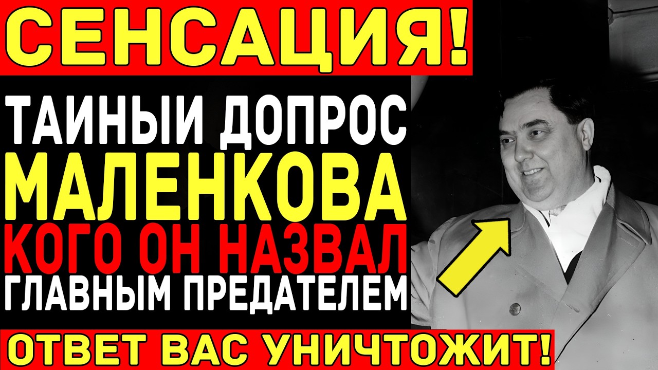 Последний допрос МАЛЕНКОВА: Он назвал имя ГЛАВНОГО ПРЕДАТЕЛЯ — Но запись ОБОРВАЛАСЬ на полуслове!