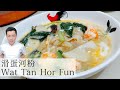 How to Make Wat Tan Hor Fun 滑蛋河粉 |  Mr. Hong Kitchen