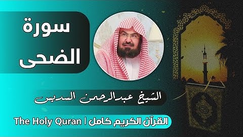 93 سورة الضحى | عبدالرحمن السديس